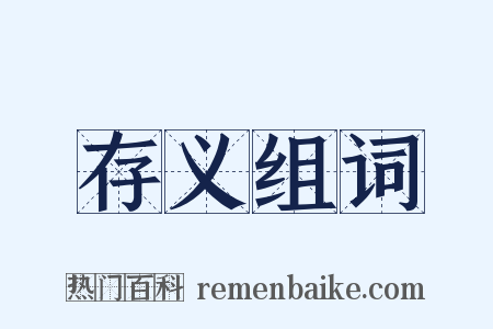 存义组词是什么意思的图片